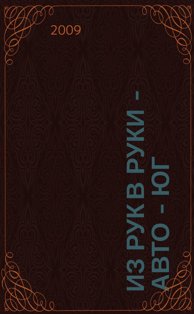 Из рук в руки - авто - Юг : еженедельник фотообъявлений. 2009, № 8 (300)