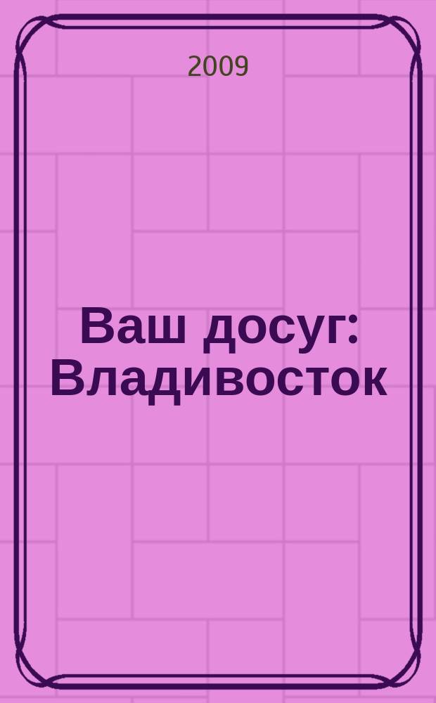 Ваш досуг : Владивосток