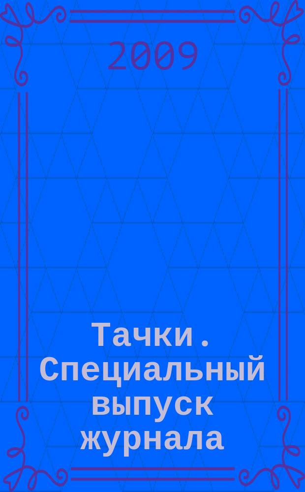 Тачки. Специальный выпуск журнала : для чтения взрослыми детям