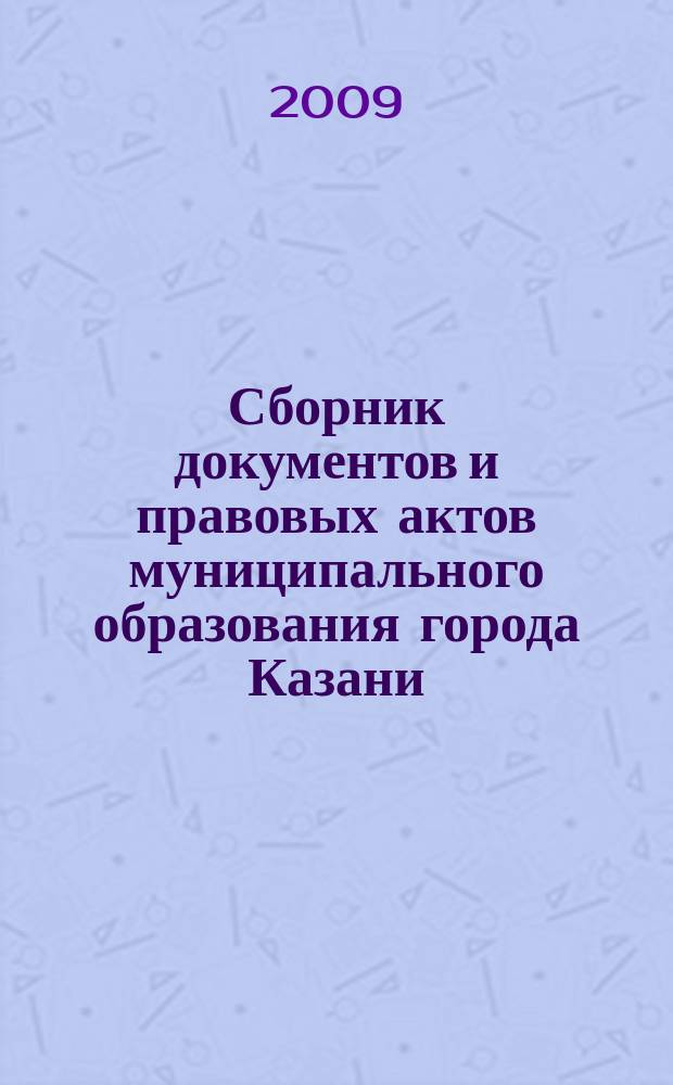 Сборник документов и правовых актов муниципального образования города Казани : официальное издание