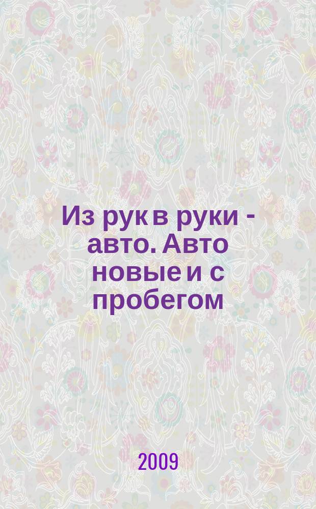 Из рук в руки - авто. Авто новые и с пробегом : еженедельник фотообъявлений. 2009, № 29 (641)