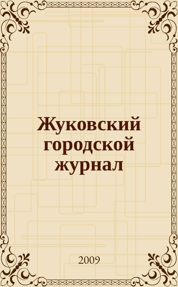 Жуковский городской журнал : ежемесячный журнал