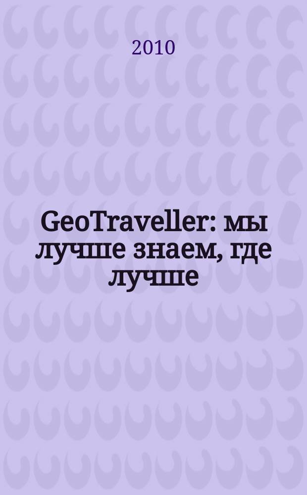 GeoTraveller : мы лучше знаем, где лучше