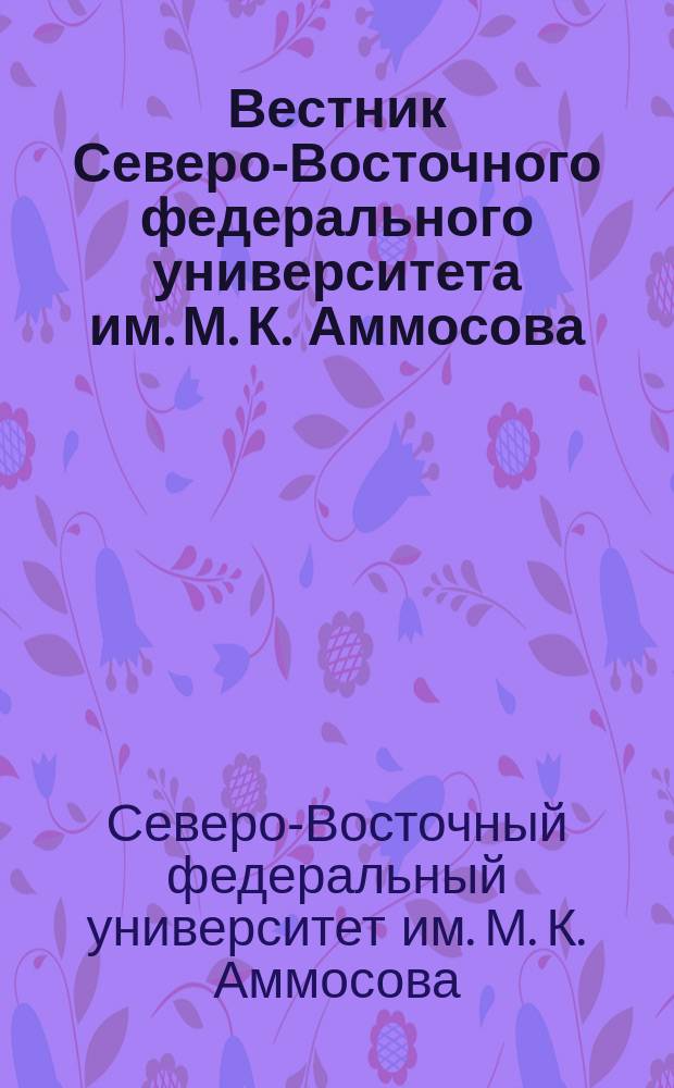 Вестник Северо-Восточного федерального университета им. М. К. Аммосова : научный журнал : периодическое издание