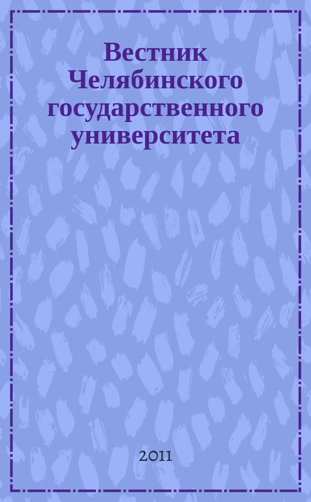 Вестник Челябинского государственного университета : научный журнал. 2011, № 14 (229)
