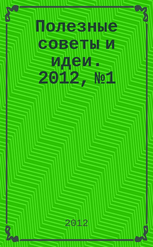 Полезные советы и идеи. 2012, № 1 : Предсказания Дракона