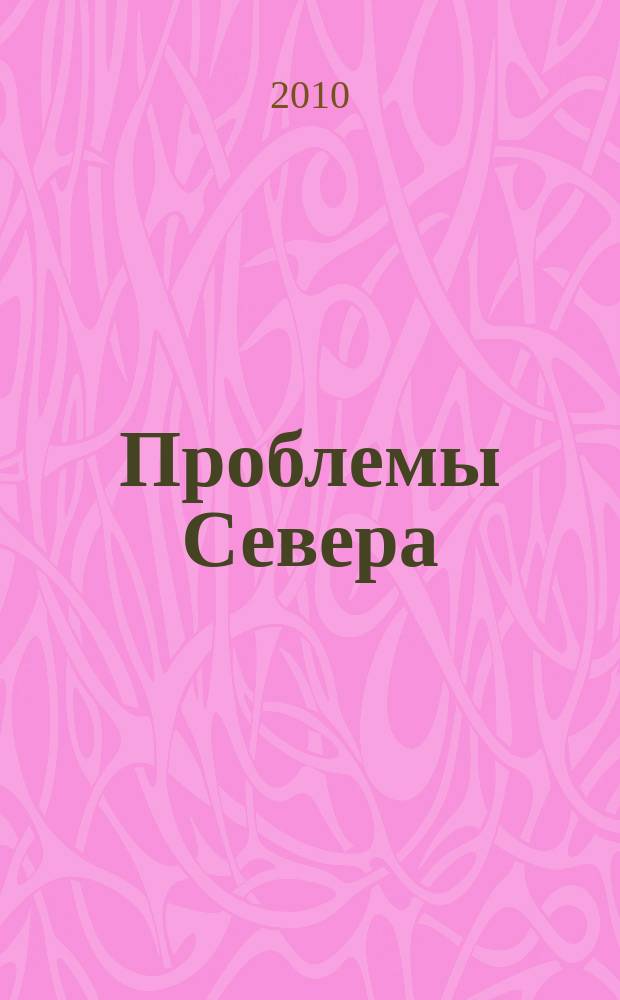 Проблемы Севера : Информ.-библиогр. бюллетень. 2010, 3
