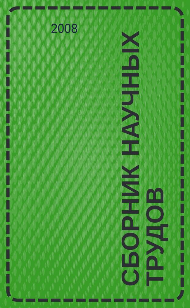 Сборник научных трудов