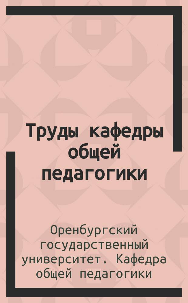 Труды кафедры общей педагогики