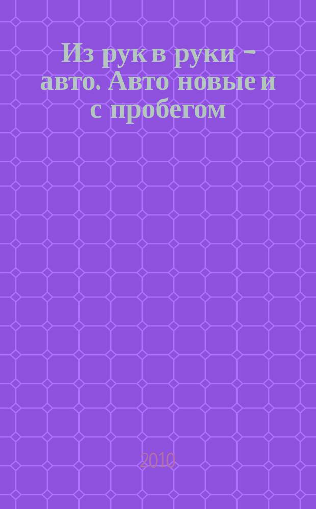 Из рук в руки - авто. Авто новые и с пробегом : еженедельник фотообъявлений. 2010, № 11 (674)
