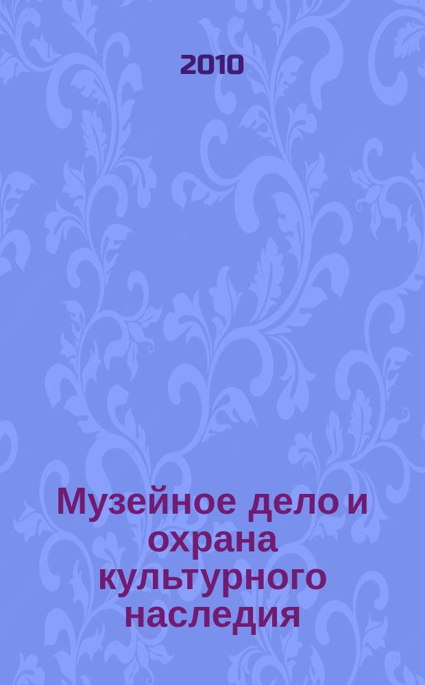 Музейное дело и охрана культурного наследия : реферативно-библиографическая информация