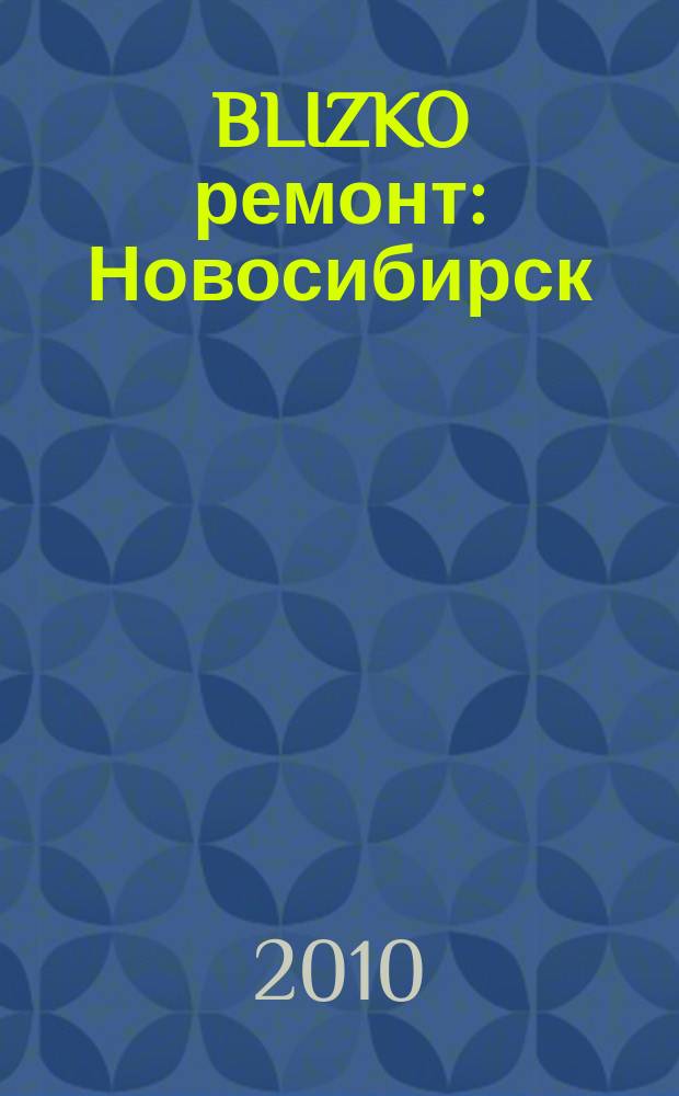 BLIZKO ремонт: Новосибирск : рекламный каталог строительных и отделочных работ