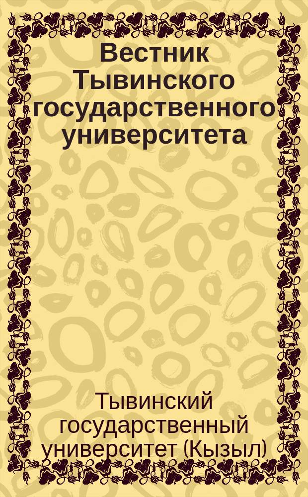 Вестник Тывинского государственного университета