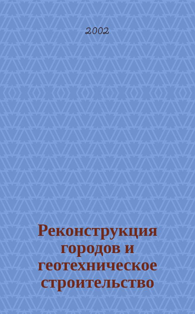 Реконструкция городов и геотехническое строительство : научно-техническая информация : приложение к Интернет-журналу