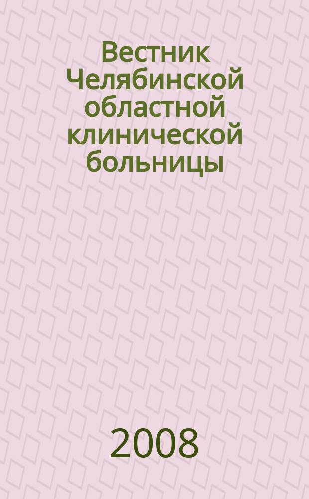 Вестник Челябинской областной клинической больницы : специализированный информационно-аналитический журнал
