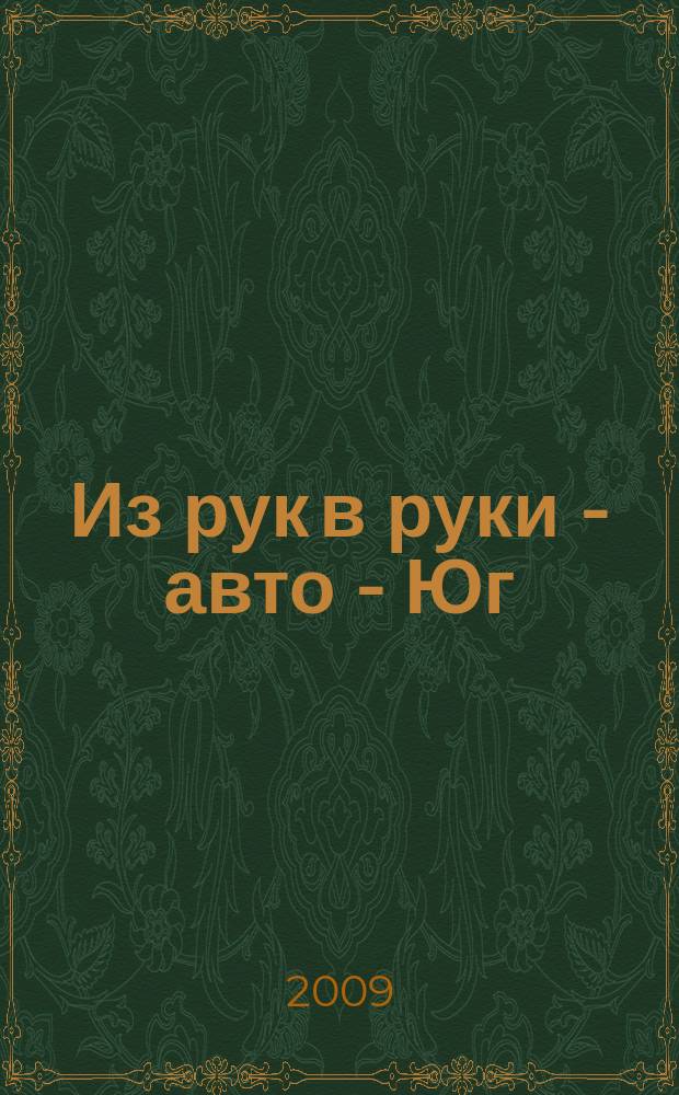 Из рук в руки - авто - Юг : еженедельник фотообъявлений. 2009, № 27 (319)