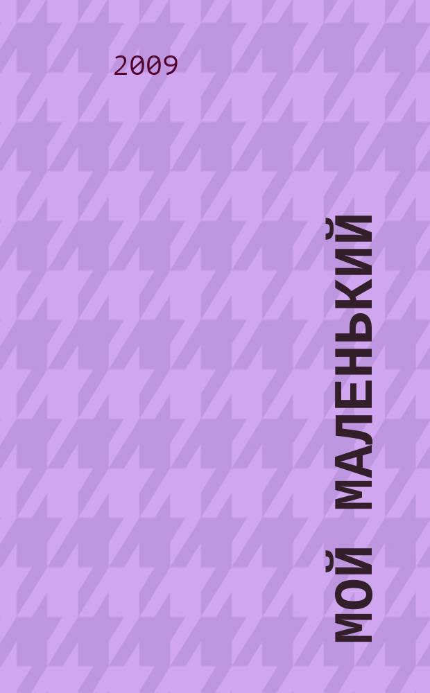 Мой маленький : полезный журнал для родителей. 2009, № 9