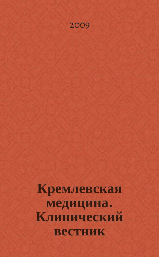 Кремлевская медицина. Клинический вестник : Ежекварт. науч.-практ. журн. 2009, № 1 : Организационные и информационные технологии управления в сфере здравоохранения