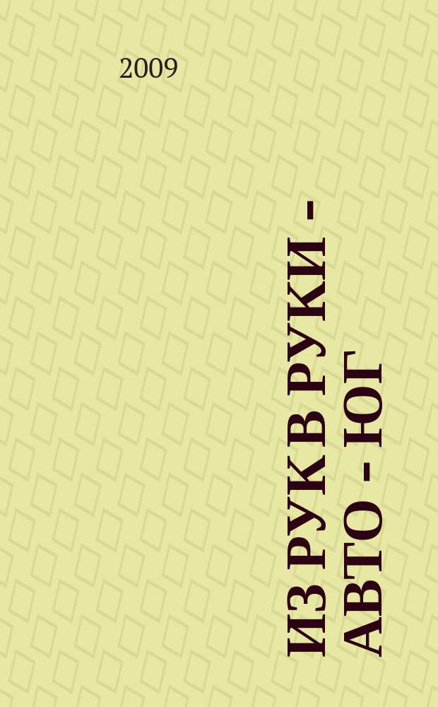 Из рук в руки - авто - Юг : еженедельник фотообъявлений. 2009, № 32 (324)