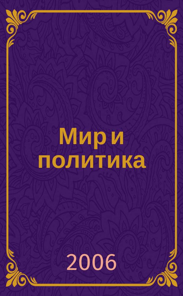 Мир и политика : научно-политический журнал