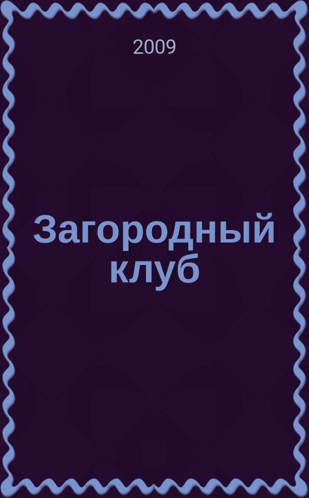 Загородный клуб : журнал о новом стиле и образе жизни