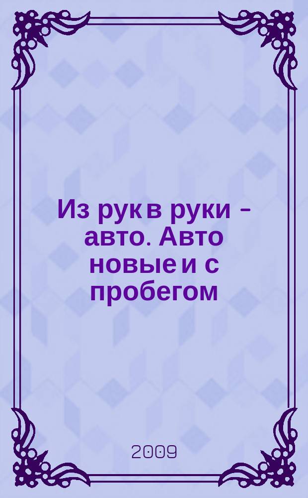 Из рук в руки - авто. Авто новые и с пробегом : еженедельник фотообъявлений. 2009, № 35 (647)