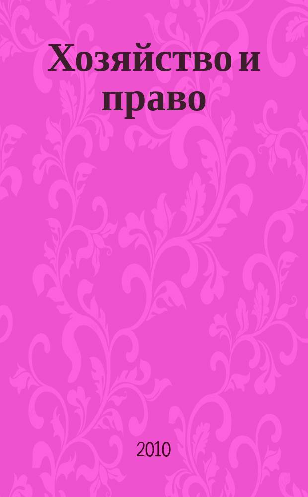 Хозяйство и право : Ежемес. обществ.-полит. и науч.-теорет. журн. Орган М-ва юст. СССР и Гос. арбитража при Совете Министров СССР. Прил. к 2010, № 7 : Проблемы правового регулирования ценных бумаг и налогообложения операций с ними