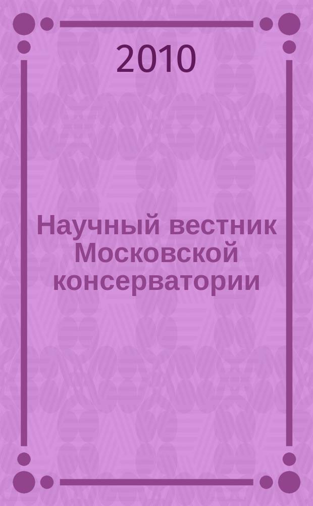 Научный вестник Московской консерватории
