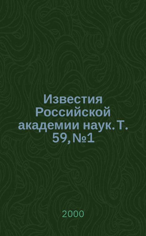 Известия Российской академии наук. Т. 59, № 1