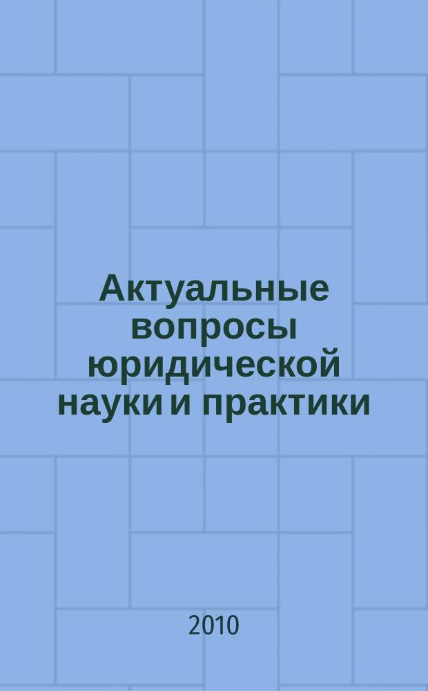 Актуальные вопросы юридической науки и практики : сборник научных трудов членов Тамбовского регионального отделения общероссийской общественной организации "Ассоциация юристов России"