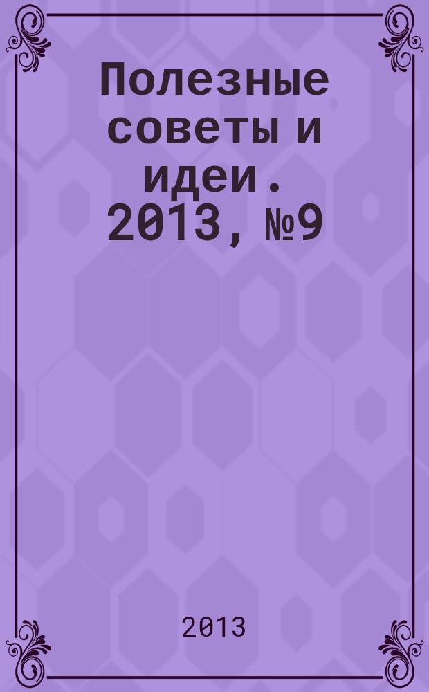 Полезные советы и идеи. 2013, № 9