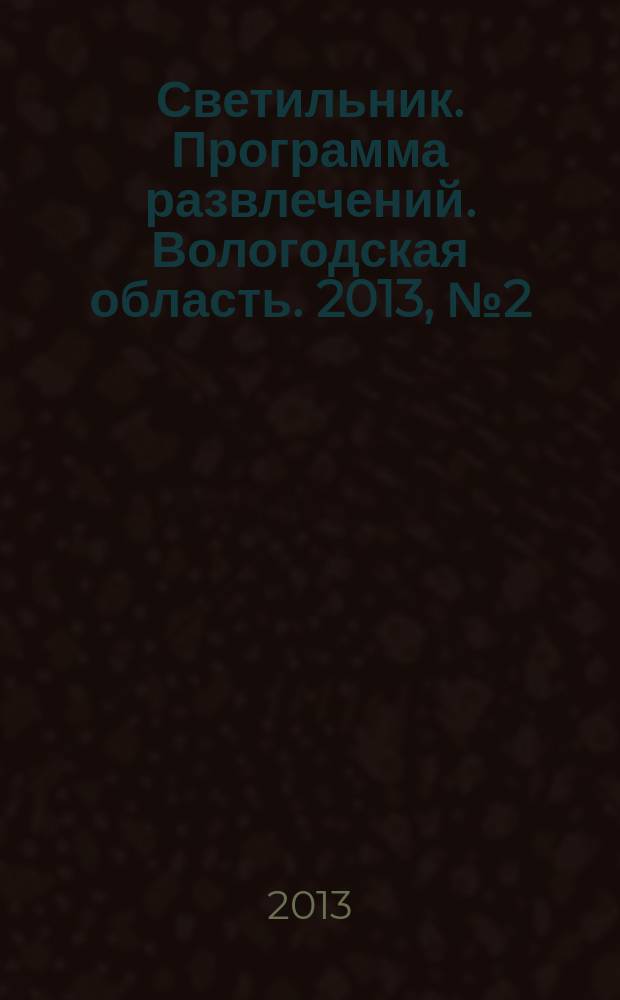 Светильник. Программа развлечений. Вологодская область. 2013, № 2 (11)
