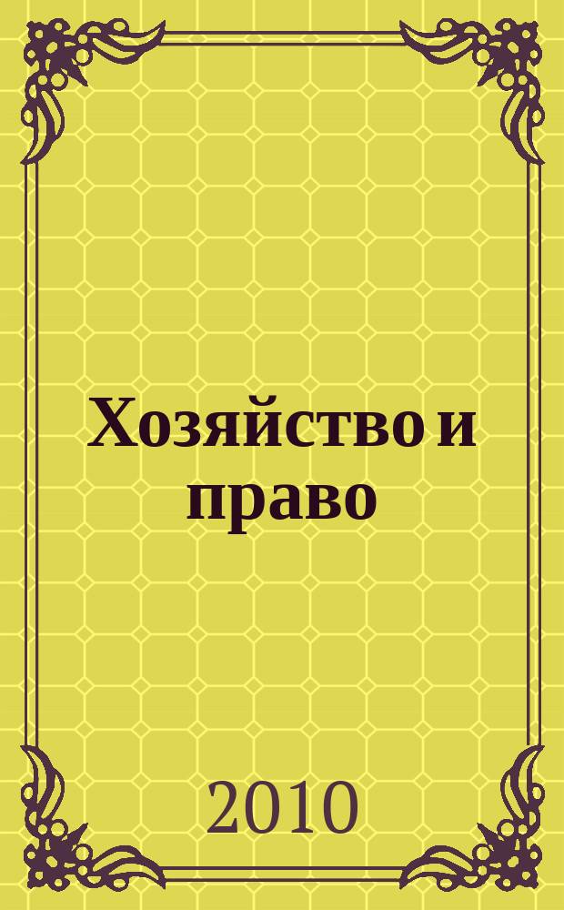 Хозяйство и право : Ежемес. обществ.-полит. и науч.-теорет. журн. Орган М-ва юст. СССР и Гос. арбитража при Совете Министров СССР. Прил. к 2010, № 11 : Трудовая пенсия - по решению суда