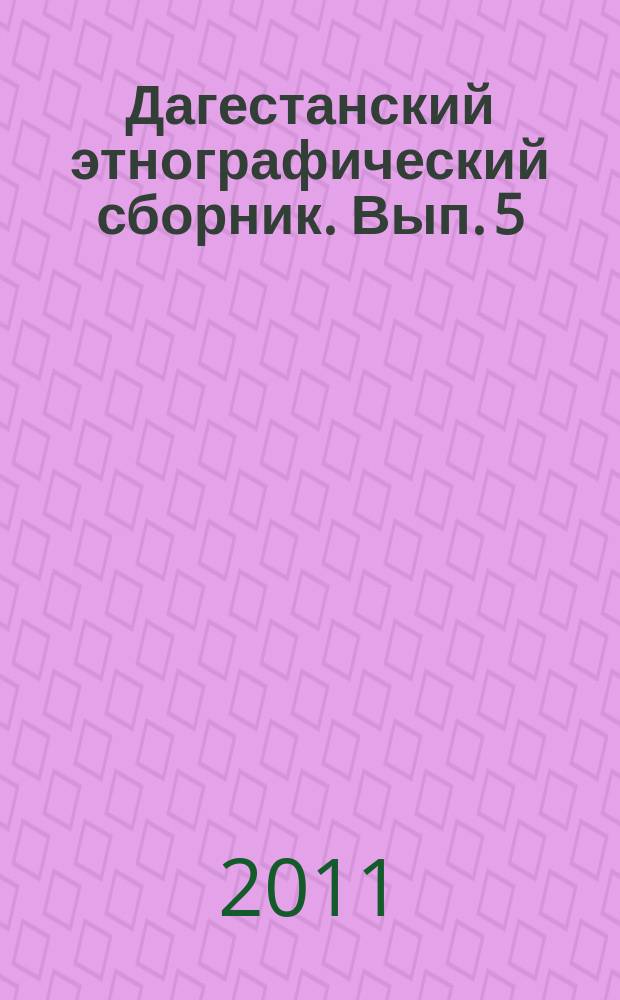 Дагестанский этнографический сборник. Вып. 5