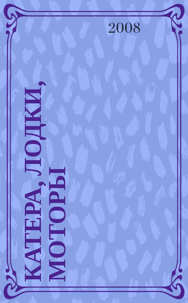 Катера, лодки, моторы : приложение к журналу "Катера и яхты"