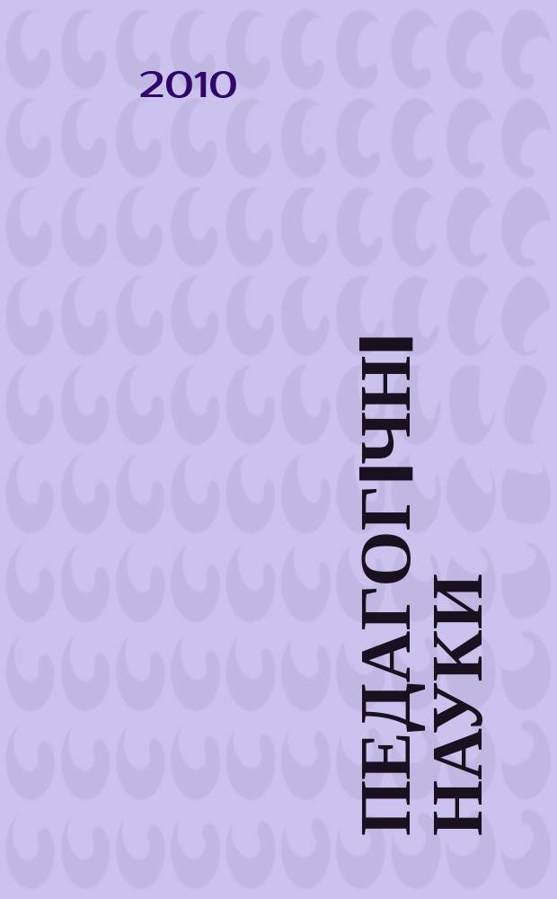Педагогiчнi науки : збiрник наукових праць. 2010, вип. 2