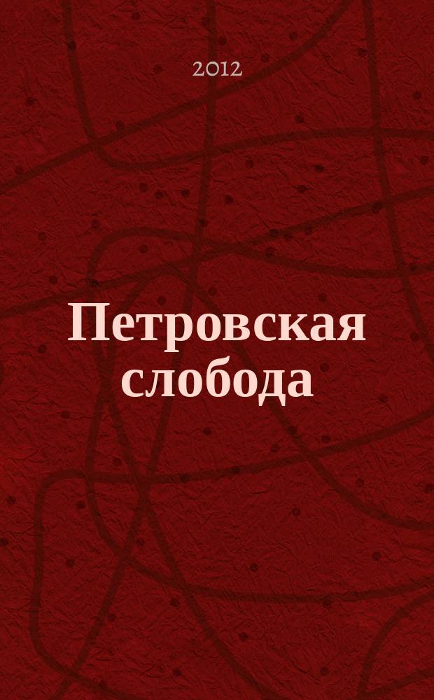 Петровская слобода : краеведческий альманах. № 5