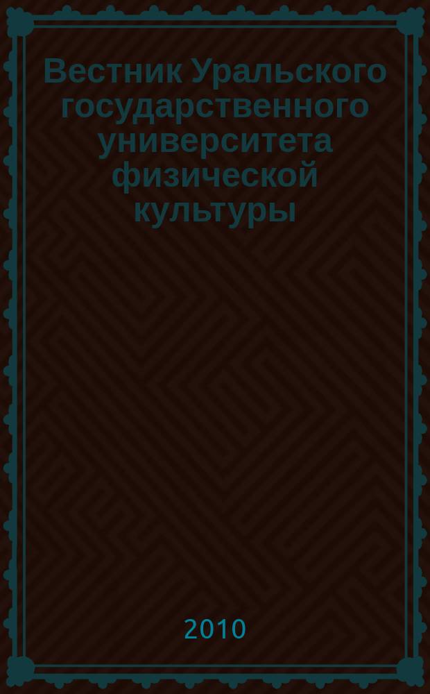 Вестник Уральского государственного университета физической культуры : научный журнал. 2010, № 2 (2) : Серия "Социально-гуманитарные науки"