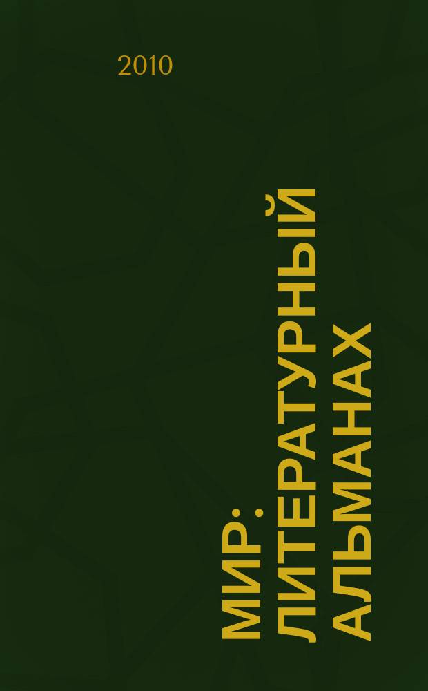 Мир : литературный альманах : литература и публицистика