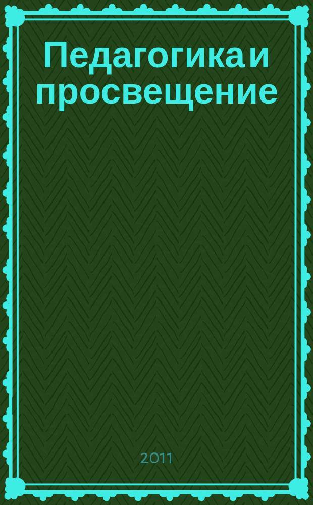 Педагогика и просвещение = Pedagogy and education