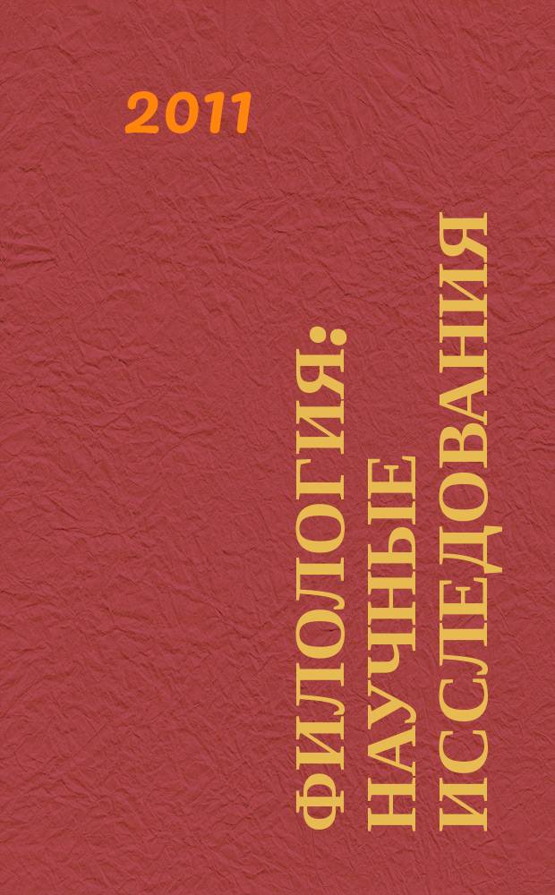 Филология: научные исследования = Philology: scientific research