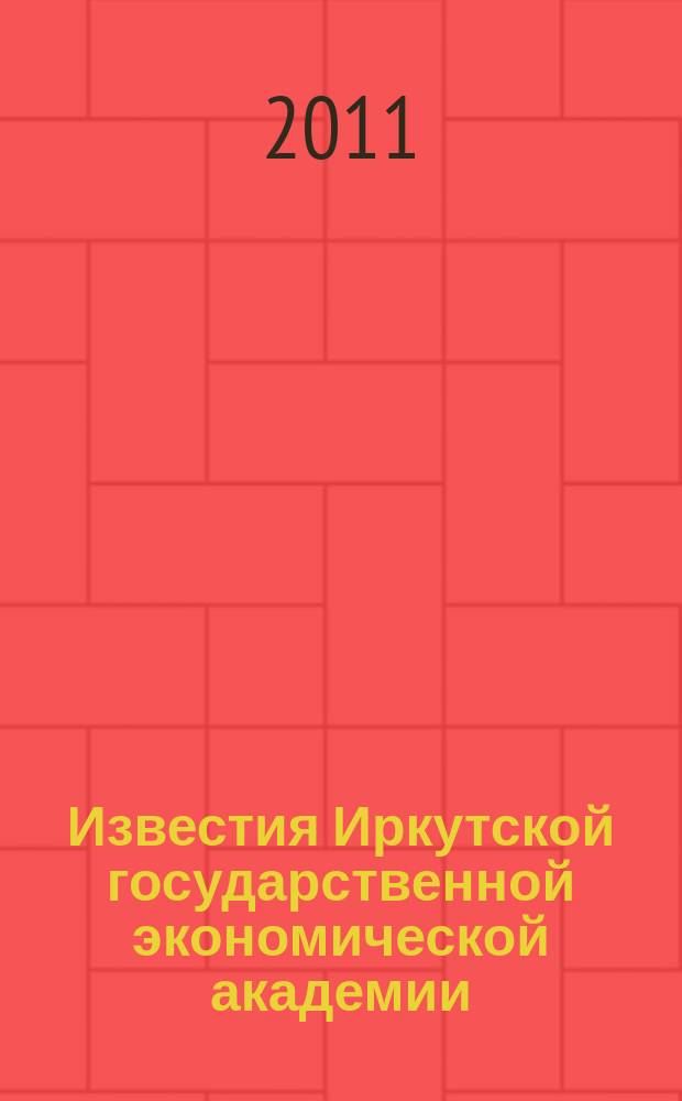 Известия Иркутской государственной экономической академии (Байкальский государственный университет экономики и права) : научный журнал. 2011, № 2 (76)