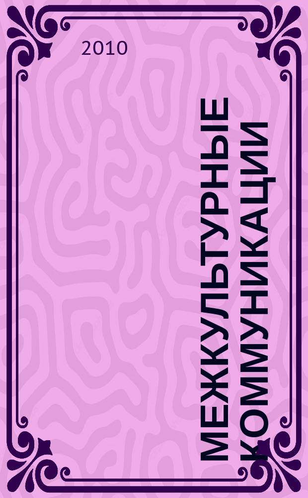 Межкультурные коммуникации: проблемы методологии и теории : сборник научных статей