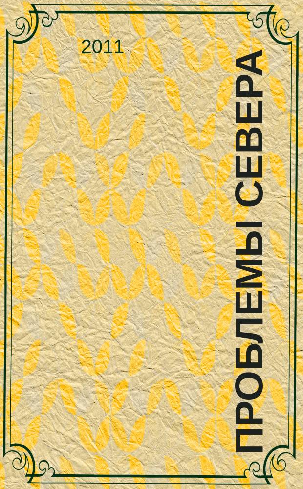 Проблемы Севера : Информ.-библиогр. бюллетень. 2011, 3