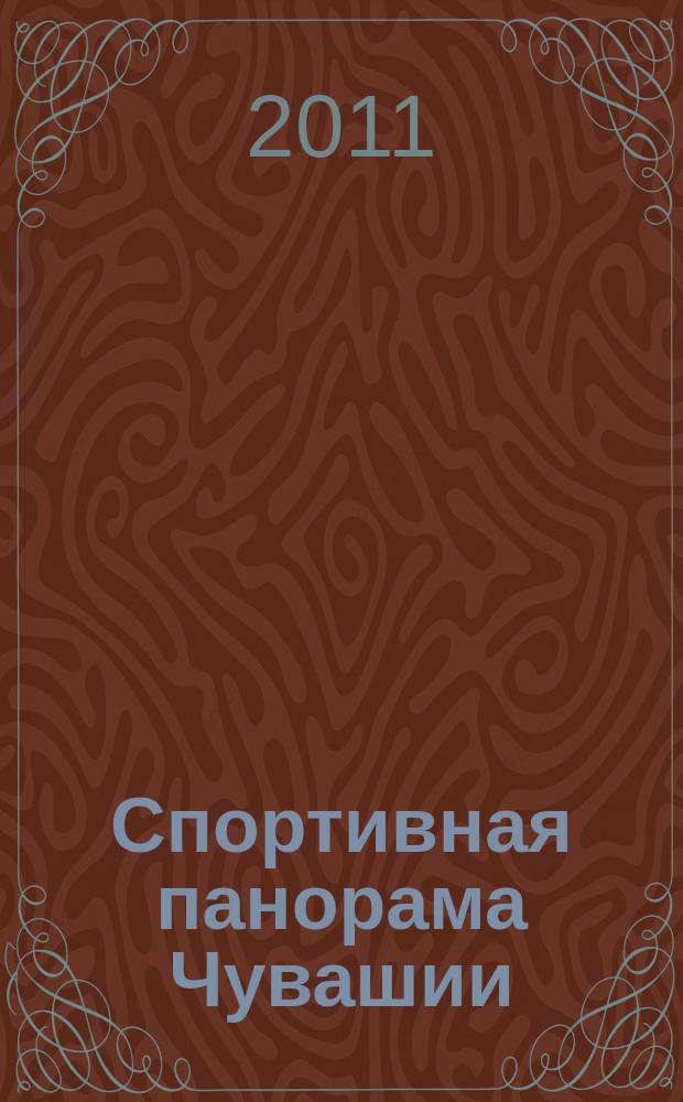 Спортивная панорама Чувашии