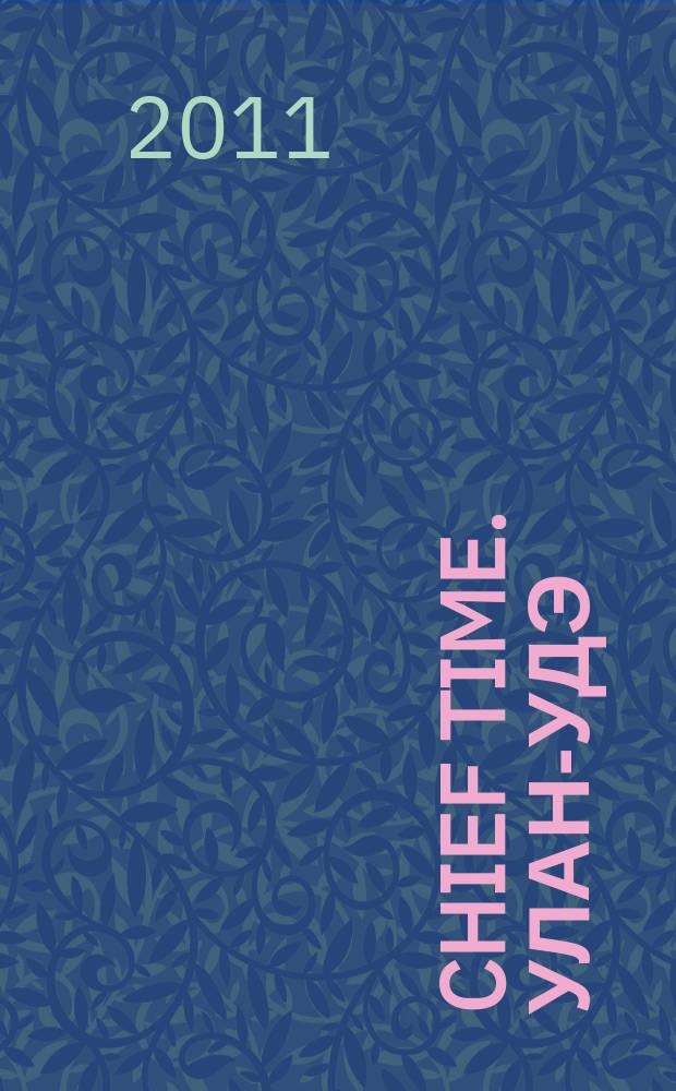 Chief time. Улан-Удэ : философия достижений