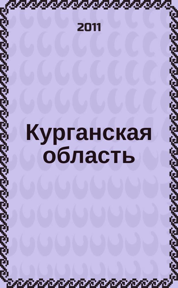 Курганская область: Совет директоров : журнал для деловых людей