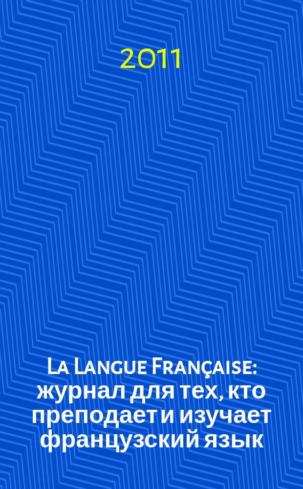La Langue Française : журнал для тех, кто преподает и изучает французский язык