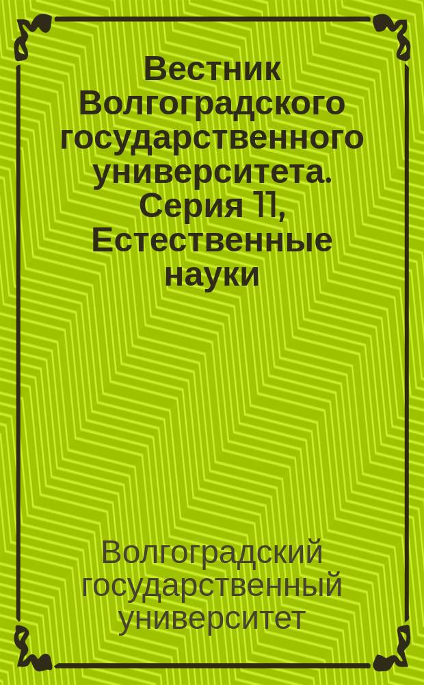 Вестник Волгоградского государственного университета. Серия 11, Естественные науки : научно-теоретический журнал
