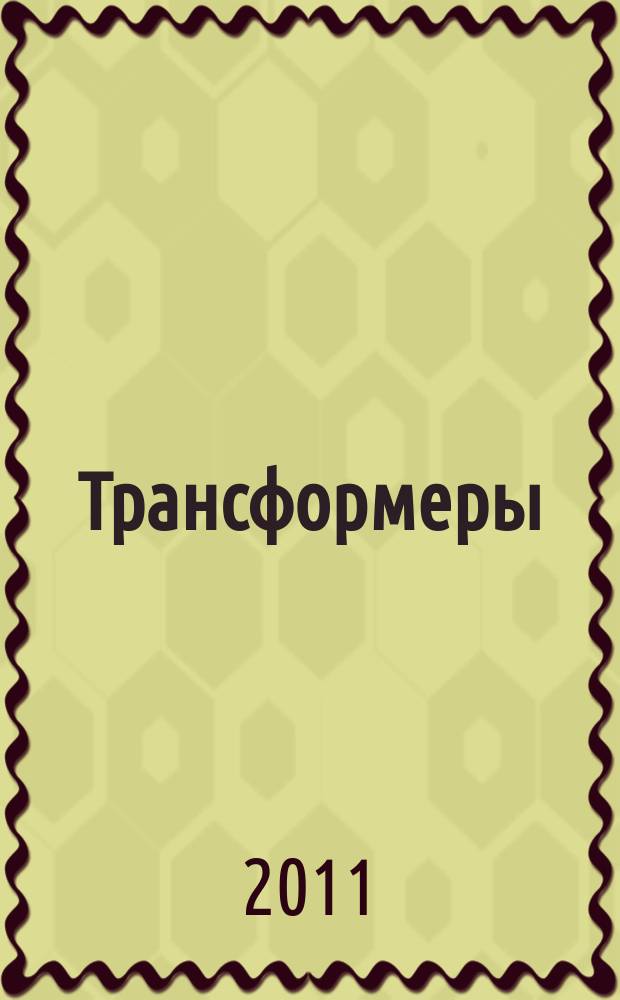 Трансформеры = Transformers : журнал : издание развивающее и развлекательное : для детей дошкольного и младшего школьного возраста